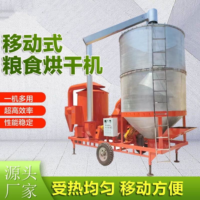 移动式玉米烘干机