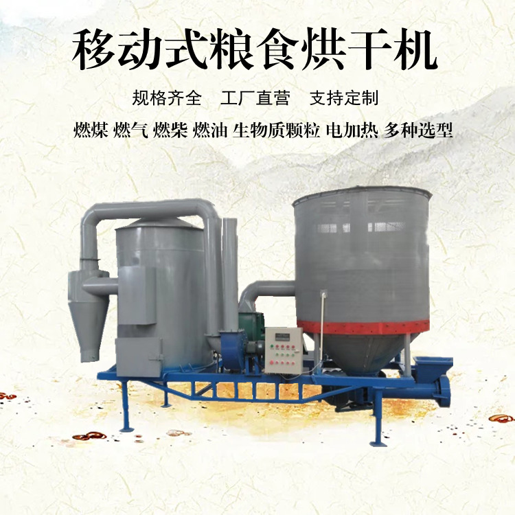 移动式玉米烘干机