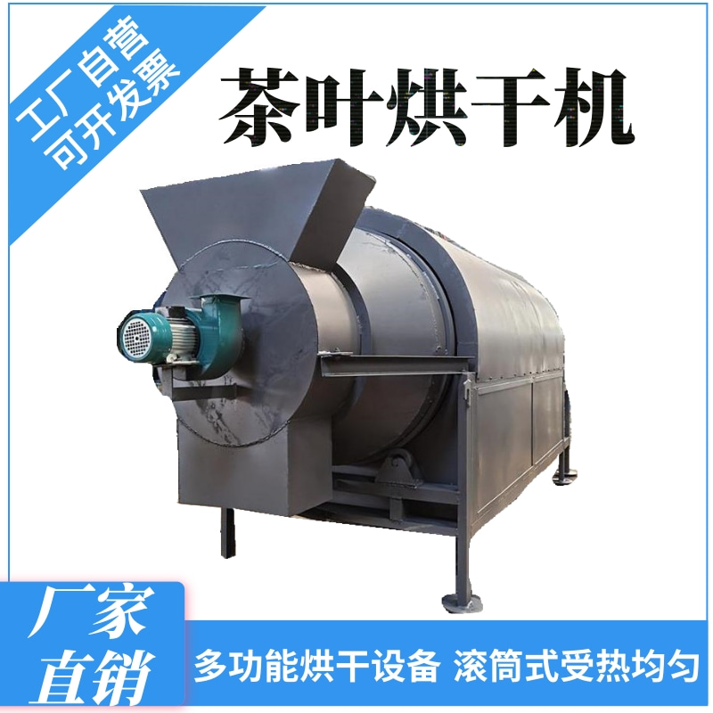 茶叶烘干机